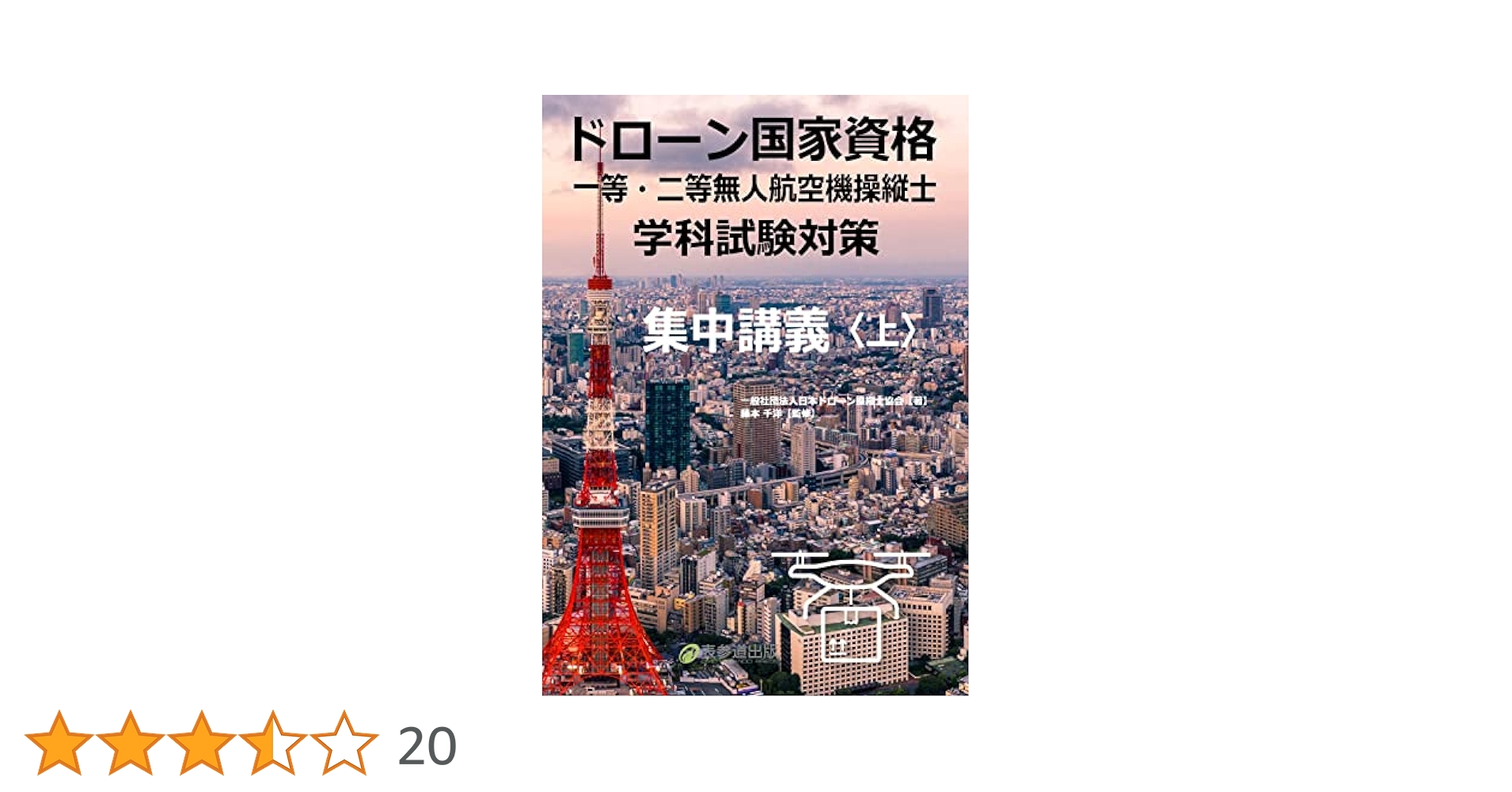 ドローン国家資格 一等・二等無人航空機操縦士 学科試験対策